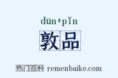 敦品是什么意思的图片